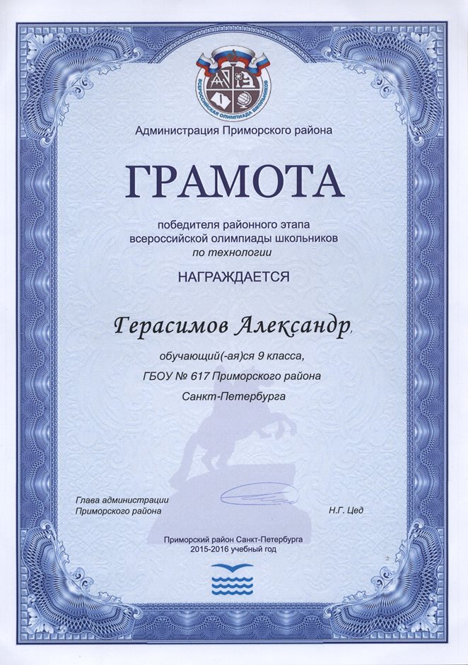 2015-2016 Герасимов Александр 9л (РО-технология) 